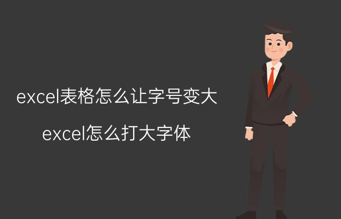 excel表格怎么让字号变大 excel怎么打大字体？